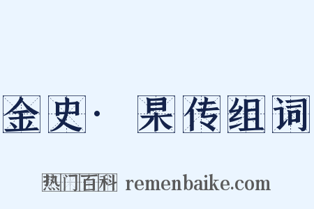 金史·杲传组词是什么意思的图片